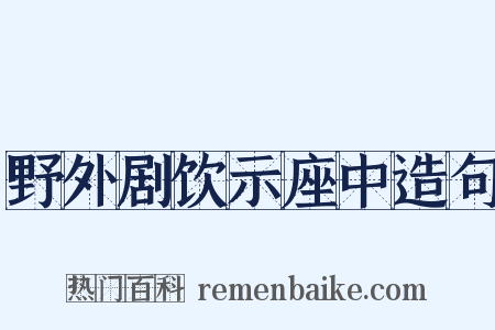 野外剧饮示座中造句是什么意思的图片